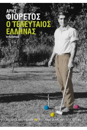 Ο ΤΕΛΕΥΤΑΙΟΣ ΕΛΛΗΝΑΣ Ο ΤΕΛΕΥΤΑΙΟΣ ΕΛΛΗΝΑΣ