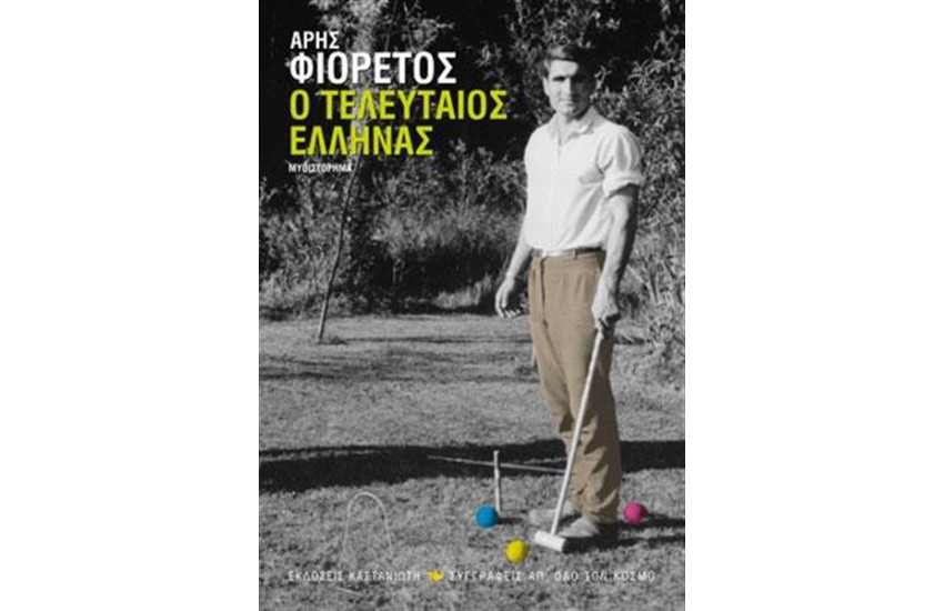 Ο ΤΕΛΕΥΤΑΙΟΣ ΕΛΛΗΝΑΣ