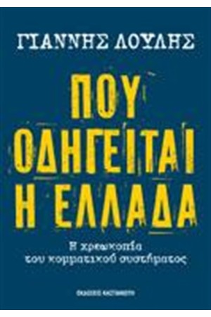 ΠΟΥ ΟΔΗΓΕΙΤΑΙ Η ΕΛΛΑΔΑ