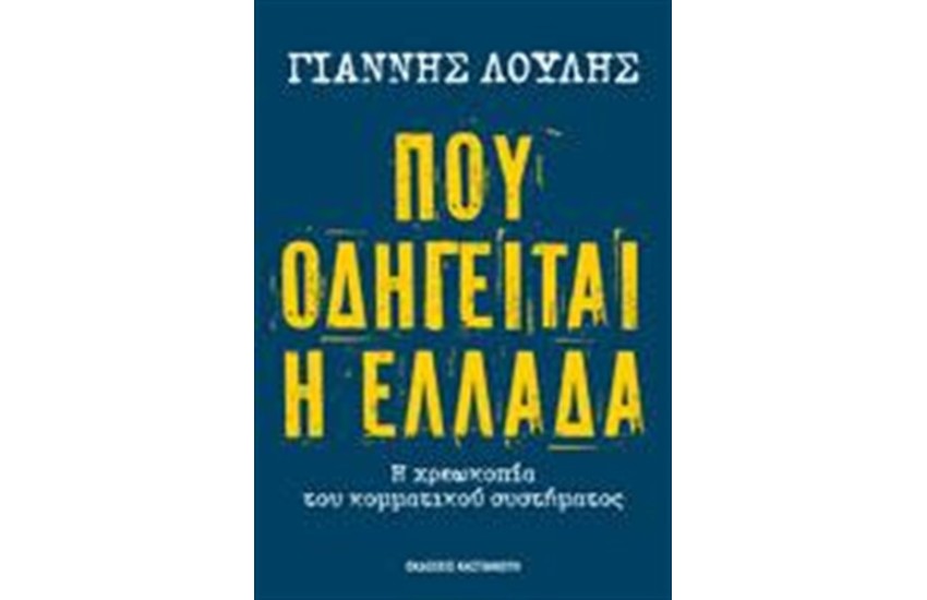 ΠΟΥ ΟΔΗΓΕΙΤΑΙ Η ΕΛΛΑΔΑ