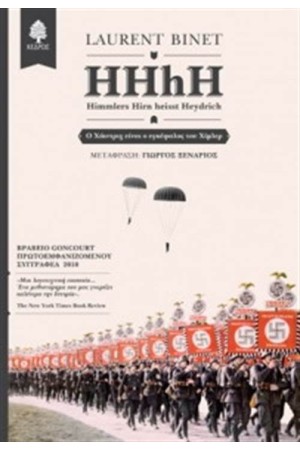 HHhH - HIMMLERS HIRN HEIST HEYDRICH (Ο ΧΑΙΝΤΡΙΧ ΕΙΝΑΙ Ο ΕΓΚΕΦΑΛΟΣ ΤΟΥ ΧΙΜΛΕΡ)