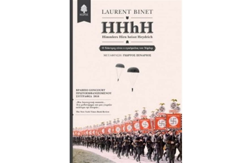 HHhH - HIMMLERS HIRN HEIST HEYDRICH (Ο ΧΑΙΝΤΡΙΧ ΕΙΝΑΙ Ο ΕΓΚΕΦΑΛΟΣ ΤΟΥ ΧΙΜΛΕΡ)