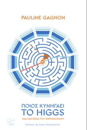 ΠΟΙΟΣ ΚΥΝΗΓΑΕΙ ΤΟ HIGGS: ΜΙΑ ΟΔΥΣΣΕΙΑ ΤΟΥ ΜΙΚΡΟΚΟΣΜΟΥ