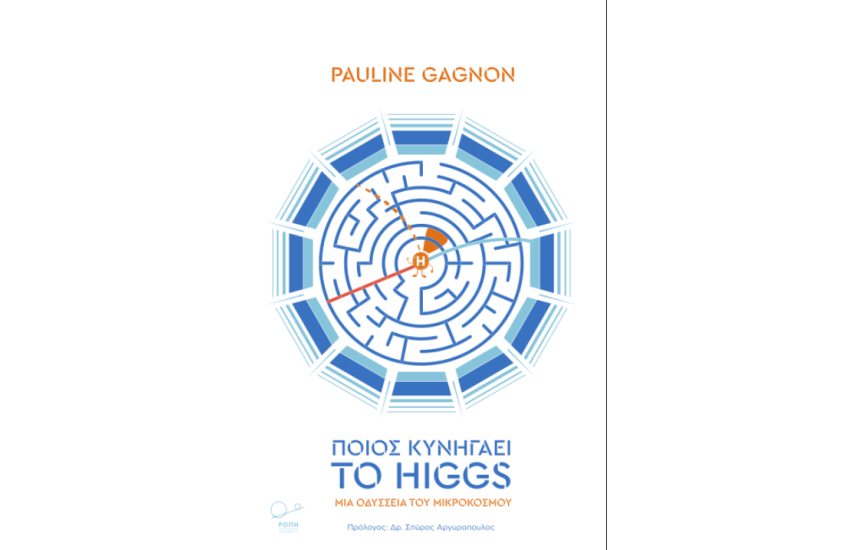 ΠΟΙΟΣ ΚΥΝΗΓΑΕΙ ΤΟ HIGGS: ΜΙΑ ΟΔΥΣΣΕΙΑ ΤΟΥ ΜΙΚΡΟΚΟΣΜΟΥ