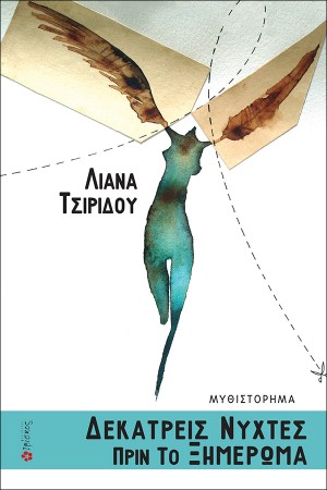 ΔΕΚΑΤΡΕΙΣ ΝΥΧΤΕΣ ΠΡΙΝ ΤΟ ΞΗΜΕΡΩΜΑ