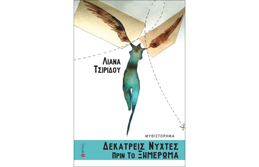 ΔΕΚΑΤΡΕΙΣ ΝΥΧΤΕΣ ΠΡΙΝ ΤΟ ΞΗΜΕΡΩΜΑ