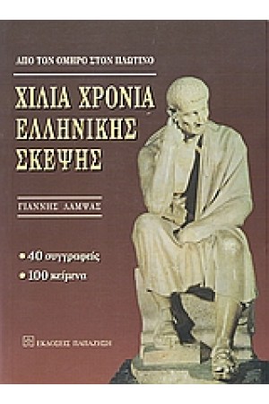 ΧΙΛΙΑ ΧΡΟΝΙΑ ΕΛΛΗΝΙΚΗΣ ΣΚΕΨΗΣ
