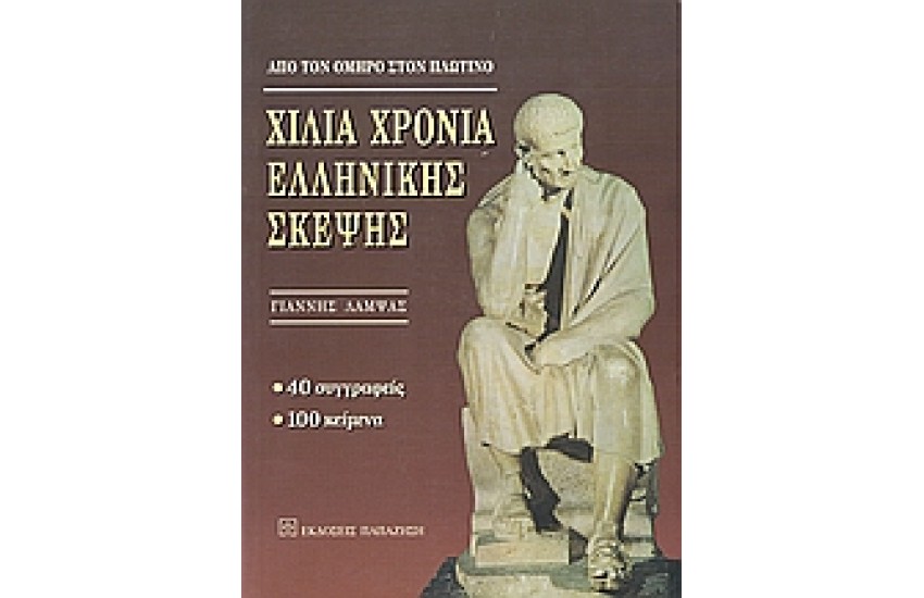 ΧΙΛΙΑ ΧΡΟΝΙΑ ΕΛΛΗΝΙΚΗΣ ΣΚΕΨΗΣ