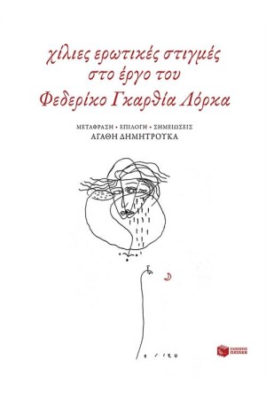 ΧΙΛΙΕΣ ΕΡΩΤΙΚΕΣ ΣΤΙΓΜΕΣ ΣΤΟ ΕΡΓΟ ΤΟΥ ΦΕΔΕΡΙΚΟ ΓΚΑΡΘΙΑ ΛΟΡΚΑ