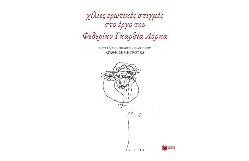 ΧΙΛΙΕΣ ΕΡΩΤΙΚΕΣ ΣΤΙΓΜΕΣ ΣΤΟ ΕΡΓΟ ΤΟΥ ΦΕΔΕΡΙΚΟ ΓΚΑΡΘΙΑ ΛΟΡΚΑ