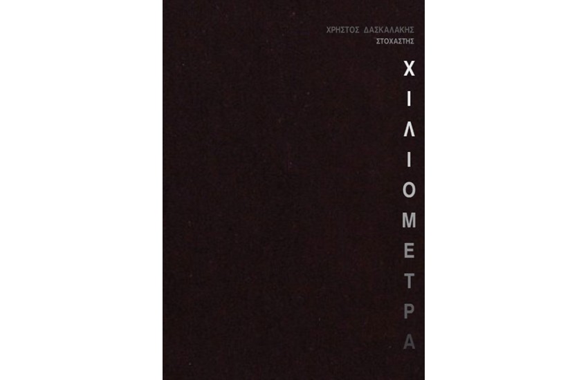ΧΙΛΙΟΜΕΤΡΑ