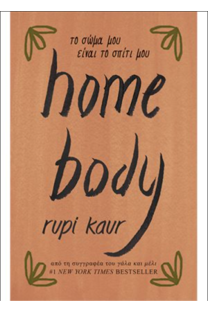 HOME BODY - ΤΟ ΣΩΜΑ ΜΟΥ ΕΙΝΑΙ ΤΟ ΣΠΙΤΙ ΜΟΥ