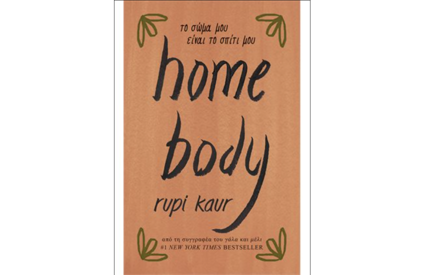 HOME BODY - ΤΟ ΣΩΜΑ ΜΟΥ ΕΙΝΑΙ ΤΟ ΣΠΙΤΙ ΜΟΥ
