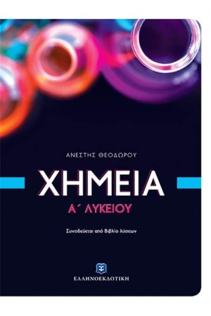 ΧΗΜΕΙΑ Α' ΛΥΚΕΙΟΥ ΧΗΜΕΙΑ Α' ΛΥΚΕΙΟΥ