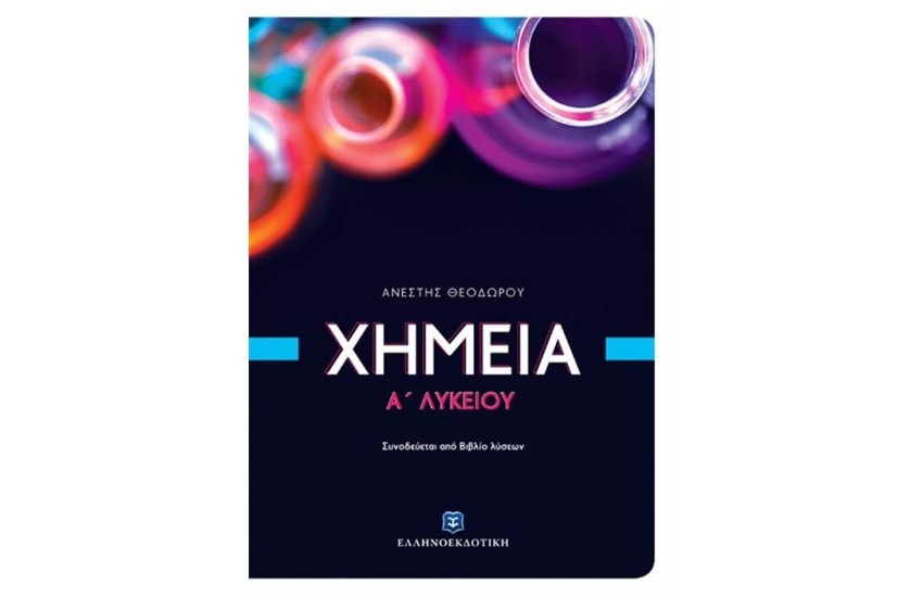 ΧΗΜΕΙΑ Α' ΛΥΚΕΙΟΥ