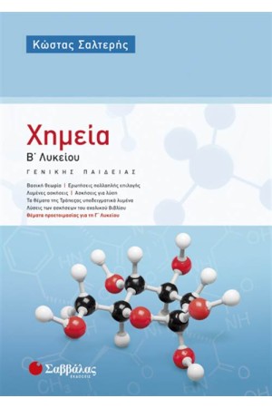 ΧΗΜΕΙΑ Β' ΛΥΚΕΙΟΥ (ΓΕΝΙΚΗΣ ΠΑΙΔΕΙΑΣ)