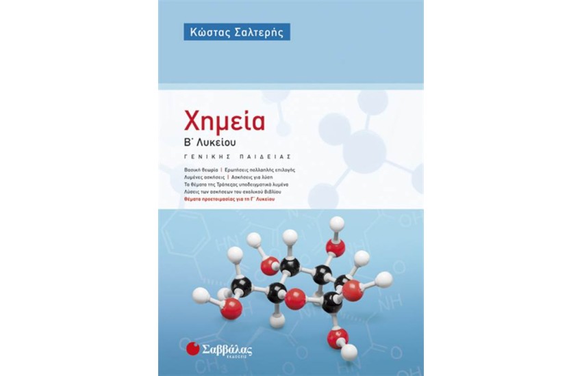 ΧΗΜΕΙΑ Β' ΛΥΚΕΙΟΥ (ΓΕΝΙΚΗΣ ΠΑΙΔΕΙΑΣ)