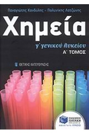 ΧΗΜΕΙΑ Γ' ΓΕΝΙΚΟΥ ΛΥΚΕΙΟΥ ΘΕΤΙΚΗΣ ΚΑΤΕΥΘΥΝΣΗΣ (ΤΟΜΟΣ Α') ΧΗΜΕΙΑ Γ' ΓΕΝΙΚΟΥ ΛΥΚΕΙΟΥ ΘΕΤΙΚΗΣ ΚΑΤΕΥΘΥΝΣΗΣ (ΤΟΜΟΣ Α')