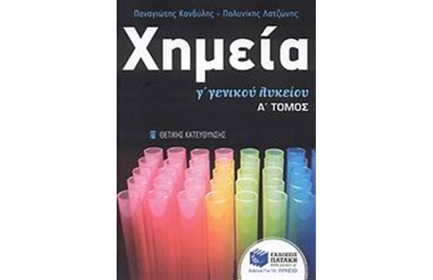 ΧΗΜΕΙΑ Γ' ΓΕΝΙΚΟΥ ΛΥΚΕΙΟΥ ΘΕΤΙΚΗΣ ΚΑΤΕΥΘΥΝΣΗΣ (ΤΟΜΟΣ Α')