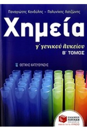 ΧΗΜΕΙΑ Γ' ΓΕΝΙΚΟΥ ΛΥΚΕΙΟΥ ΘΕΤΙΚΗΣ ΚΑΤΕΥΘΥΝΣΗΣ (ΤΟΜΟΣ Β') ΧΗΜΕΙΑ Γ' ΓΕΝΙΚΟΥ ΛΥΚΕΙΟΥ ΘΕΤΙΚΗΣ ΚΑΤΕΥΘΥΝΣΗΣ (ΤΟΜΟΣ Β')