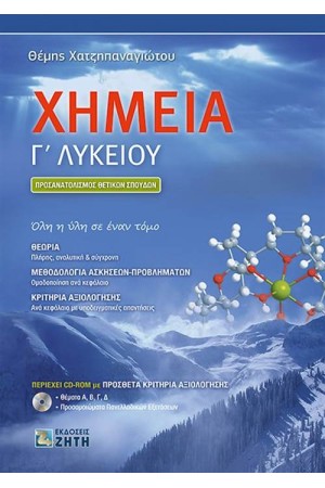 ΧΗΜΕΙΑ Γ΄ΛΥΚΕΙΟΥ (ΠΡΟΣΑΝΑΤΟΛΙΣΜΟΣ ΘΕΤΙΚΩΝ ΣΠΟΥΔΩΝ)