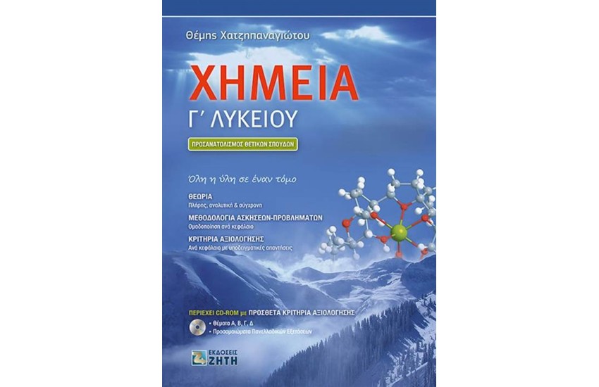 ΧΗΜΕΙΑ Γ΄ΛΥΚΕΙΟΥ (ΠΡΟΣΑΝΑΤΟΛΙΣΜΟΣ ΘΕΤΙΚΩΝ ΣΠΟΥΔΩΝ)