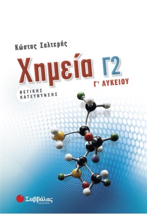 ΧΗΜΕΙΑ Γ2 - Γ ΛΥΚΕΙΟΥ ΘΕΤΙΚΗΣ ΚΑΤΕΥΘΥΝΣΗΣ