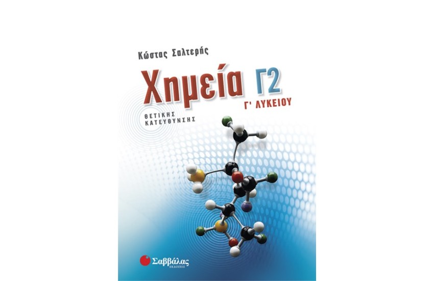 ΧΗΜΕΙΑ Γ2 - Γ ΛΥΚΕΙΟΥ ΘΕΤΙΚΗΣ ΚΑΤΕΥΘΥΝΣΗΣ