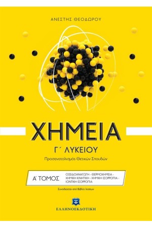 ΧΗΜΕΙΑ Γ΄ΛΥΚΕΙΟΥ (ΠΡΟΣΑΝΑΤΟΛΙΣΜΟΣ ΘΕΤΙΚΩΝ ΣΠΟΥΔΩΝ) Α' ΤΟΜΟΣ ΧΗΜΕΙΑ Γ΄ΛΥΚΕΙΟΥ (ΠΡΟΣΑΝΑΤΟΛΙΣΜΟΣ ΘΕΤΙΚΩΝ ΣΠΟΥΔΩΝ) Α' ΤΟΜΟΣ
