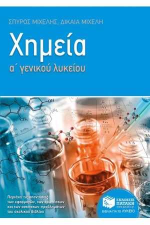 ΧΗΜΕΙΑ Α΄ ΓΕΝΙΚΟΥ ΛΥΚΕΙΟΥ ΧΗΜΕΙΑ Α΄ ΓΕΝΙΚΟΥ ΛΥΚΕΙΟΥ