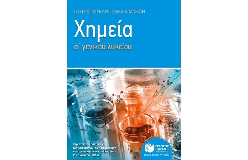 ΧΗΜΕΙΑ Α΄ ΓΕΝΙΚΟΥ ΛΥΚΕΙΟΥ
