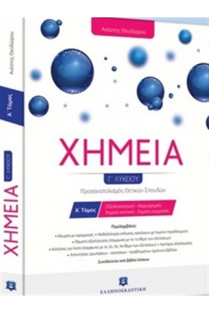 ΧΗΜΕΙΑ Γ΄ΛΥΚΕΙΟΥ (ΠΡΟΣΑΝΑΤΟΛΙΣΜΟΣ ΘΕΤΙΚΩΝ ΣΠΟΥΔΩΝ) ΧΗΜΕΙΑ Γ΄ΛΥΚΕΙΟΥ (ΠΡΟΣΑΝΑΤΟΛΙΣΜΟΣ ΘΕΤΙΚΩΝ ΣΠΟΥΔΩΝ)