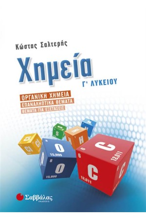 ΧΗΜΕΙΑ Γ' ΛΥΚΕΙΟΥ (ΠΡΟΣΑΝΑΤΟΛΙΣΜΟΥ ΘΕΤΙΚΩΝ ΣΠΟΥΔΩΝ): ΟΡΓΑΝΙΚΗ ΧΗΜΕΙΑ-ΕΠΑΝΑΛΗΠΤΙΚΑ ΘΕΜΑΤΑ-ΘΕΜΑΤΑ ΓΙΑ ΤΙΣ ΕΞΕΤΑΣΕΙΣ