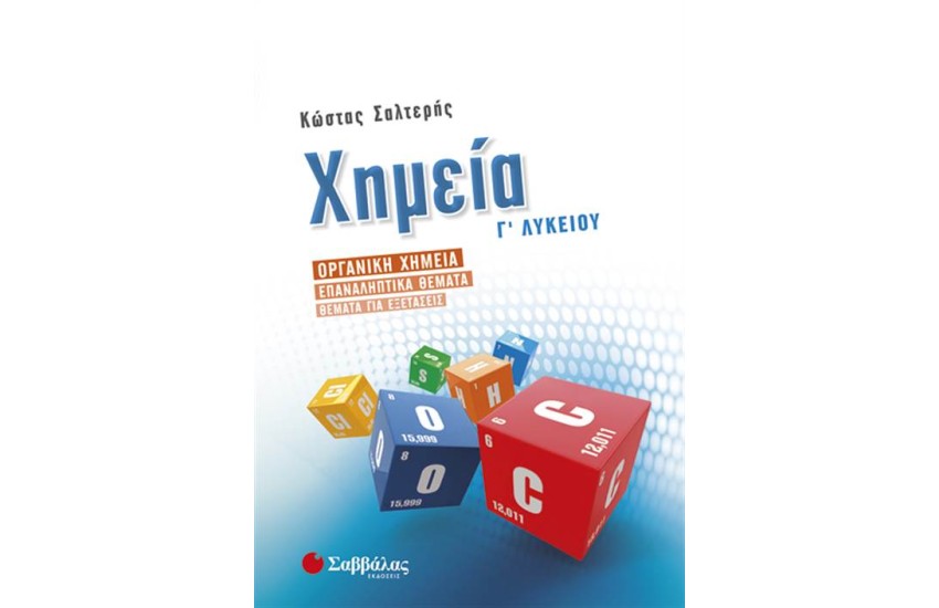 ΧΗΜΕΙΑ Γ' ΛΥΚΕΙΟΥ (ΠΡΟΣΑΝΑΤΟΛΙΣΜΟΥ ΘΕΤΙΚΩΝ ΣΠΟΥΔΩΝ): ΟΡΓΑΝΙΚΗ ΧΗΜΕΙΑ-ΕΠΑΝΑΛΗΠΤΙΚΑ ΘΕΜΑΤΑ-ΘΕΜΑΤΑ ΓΙΑ ΤΙΣ ΕΞΕΤΑΣΕΙΣ