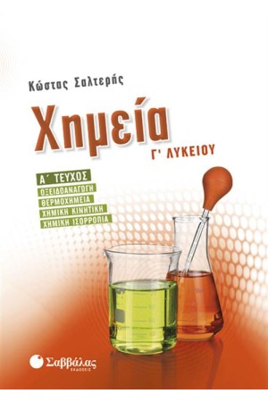 ΧΗΜΕΙΑ Γ' ΛΥΚΕΙΟΥ (Α' ΤΕΥΧΟΣ)