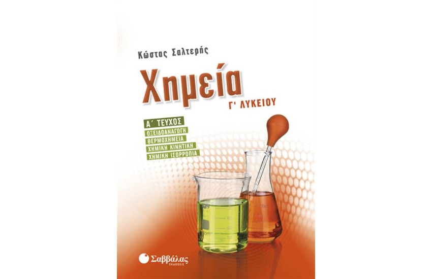ΧΗΜΕΙΑ Γ' ΛΥΚΕΙΟΥ (Α' ΤΕΥΧΟΣ)
