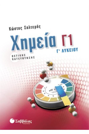 ΧΗΜΕΙΑ Γ1- Γ' ΛΥΚΕΙΟΥ ΘΕΤΙΚΗΣ ΚΑΤΕΥΘΥΝΣΗΣ