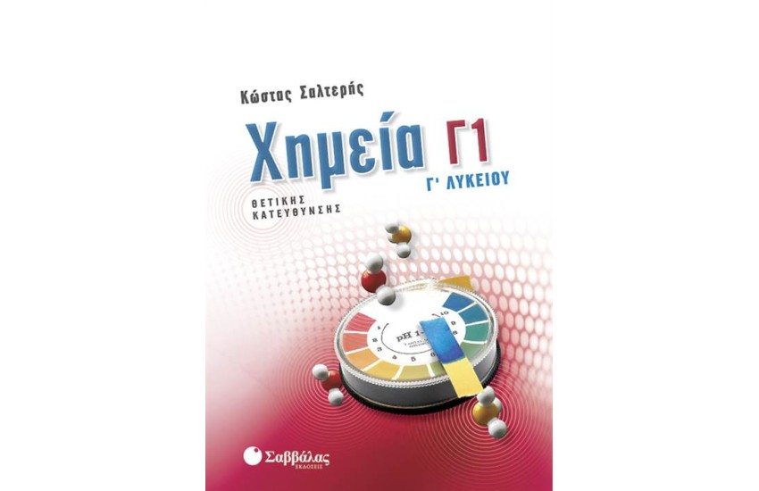 ΧΗΜΕΙΑ Γ1- Γ' ΛΥΚΕΙΟΥ ΘΕΤΙΚΗΣ ΚΑΤΕΥΘΥΝΣΗΣ