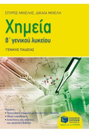 ΧΗΜΕΙΑ Β΄ΛΥΚΕΙΟΥ (ΓΕΝΙΚΗΣ ΠΑΙΔΕΙΑΣ)
