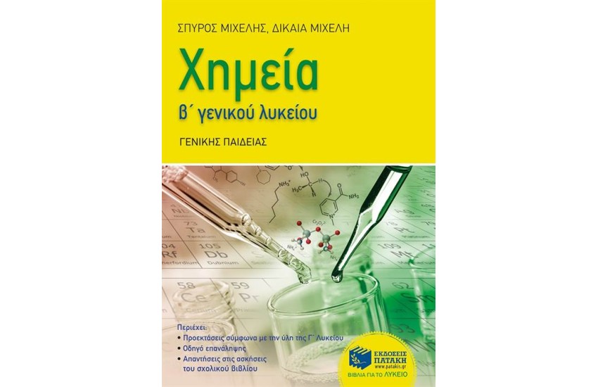 ΧΗΜΕΙΑ Β΄ΛΥΚΕΙΟΥ (ΓΕΝΙΚΗΣ ΠΑΙΔΕΙΑΣ)