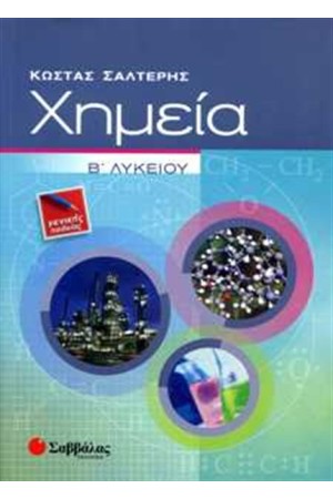ΧΗΜΕΙΑ Β'ΛΥΚΕΙΟΥ (ΓΕΝΙΚΗΣ ΠΑΙΔΕΙΑΣ)
