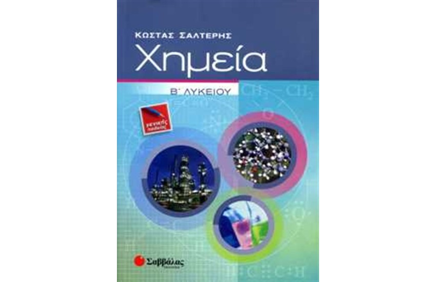 ΧΗΜΕΙΑ Β'ΛΥΚΕΙΟΥ (ΓΕΝΙΚΗΣ ΠΑΙΔΕΙΑΣ)
