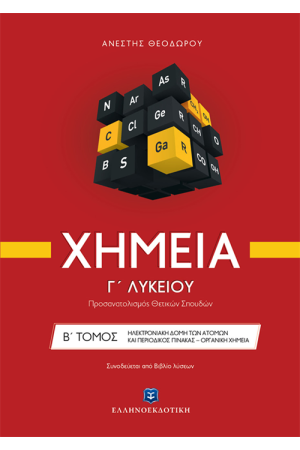 ΧΗΜΕΙΑ Γ' ΛΥΚΕΙΟΥ Β' ΤΟΜΟΣ