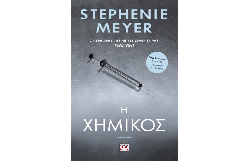 Η ΧΗΜΙΚΟΣ