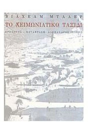 ΤΟ ΧΕΙΜΩΝΙΑΤΙΚΟ ΤΑΞΙΔΙ