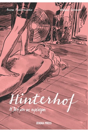 HINTERHOF, Η ΖΩΗ ΜΟΥ ΩΣ ΑΦΕΝΤΡΑ