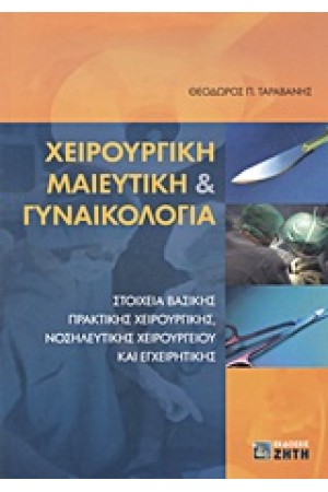 ΧΕΙΡΟΥΡΓΙΚΗ ΜΑΙΕΥΤΙΚΗ & ΓΥΝΑΙΚΟΛΟΓΙΑ