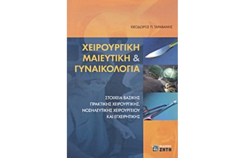 ΧΕΙΡΟΥΡΓΙΚΗ ΜΑΙΕΥΤΙΚΗ & ΓΥΝΑΙΚΟΛΟΓΙΑ