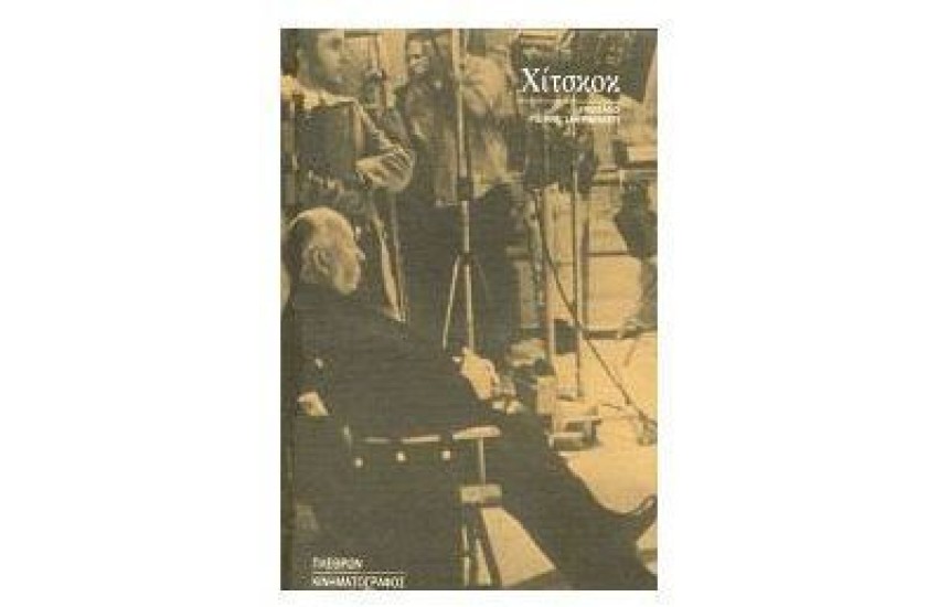 ΧΙΤΣΚΟΚ