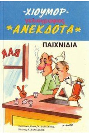 ΧΙΟΥΜΟΡ -  ΑΝΕΚΔΟΤΑ - ΠΑΙΧΝΙΔΙΑ, ΓΕΛΟΙΟΓΡΑΦΙΕΣ